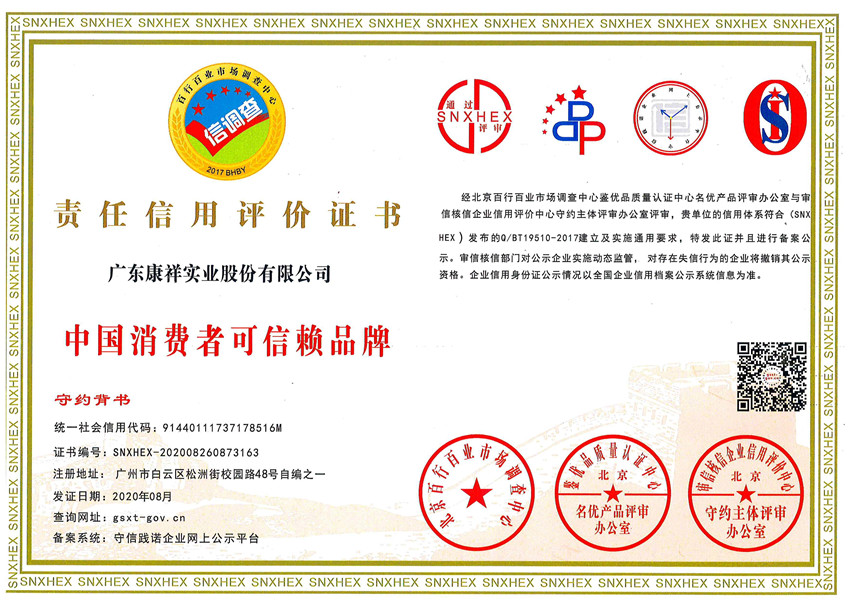 康祥實(shí)業(yè)股份有限公司-中國(guó)消費(fèi)者可信賴(lài)品牌
