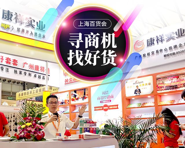 不起眼商品“錢(qián)”景無(wú)限！冷門(mén)商機(jī)驚艷上海百貨會(huì)