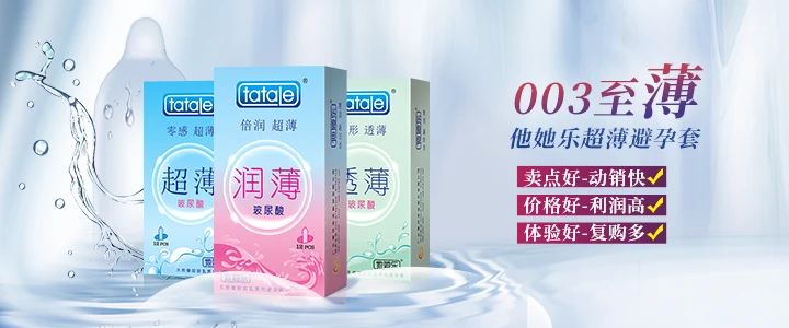 武漢國(guó)藥會(huì)，避孕套是不可忽視的黃金產(chǎn)品10.jpg