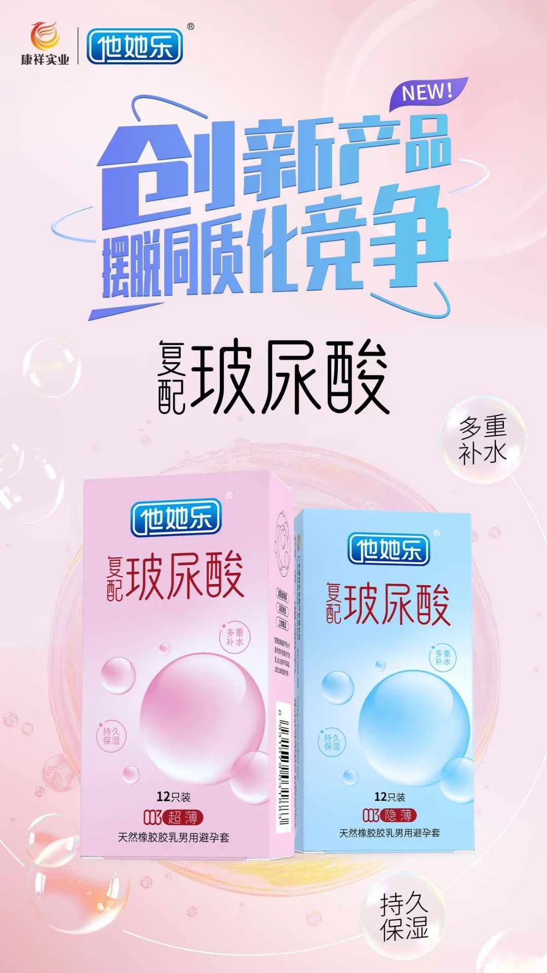 創(chuàng)新產(chǎn)品，打破同質(zhì)化，康祥復(fù)配玻尿酸避孕套燃動(dòng)武漢國(guó)藥會(huì)暨2025新品提前發(fā)布8.jpg