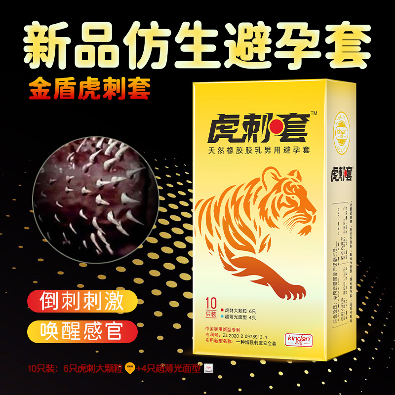 虎刺避孕套-仿老虎丁丁倒刺的仿生避孕套