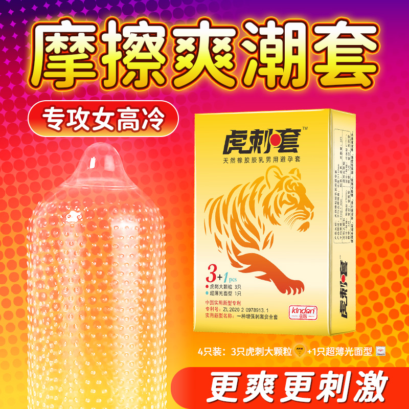 虎刺避孕套-仿老虎丁丁倒刺的仿生避孕套