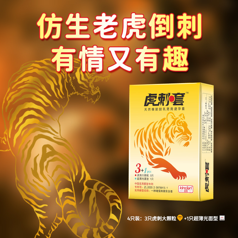 虎刺避孕套-仿老虎丁丁倒刺的仿生避孕套