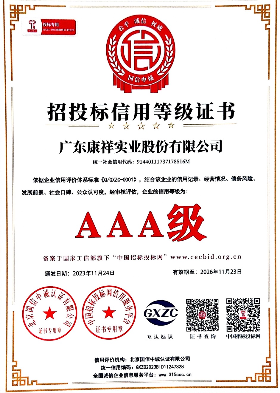 廣東康祥實業(yè)股份有限公司AAA級招投標信用企業(yè).jpg