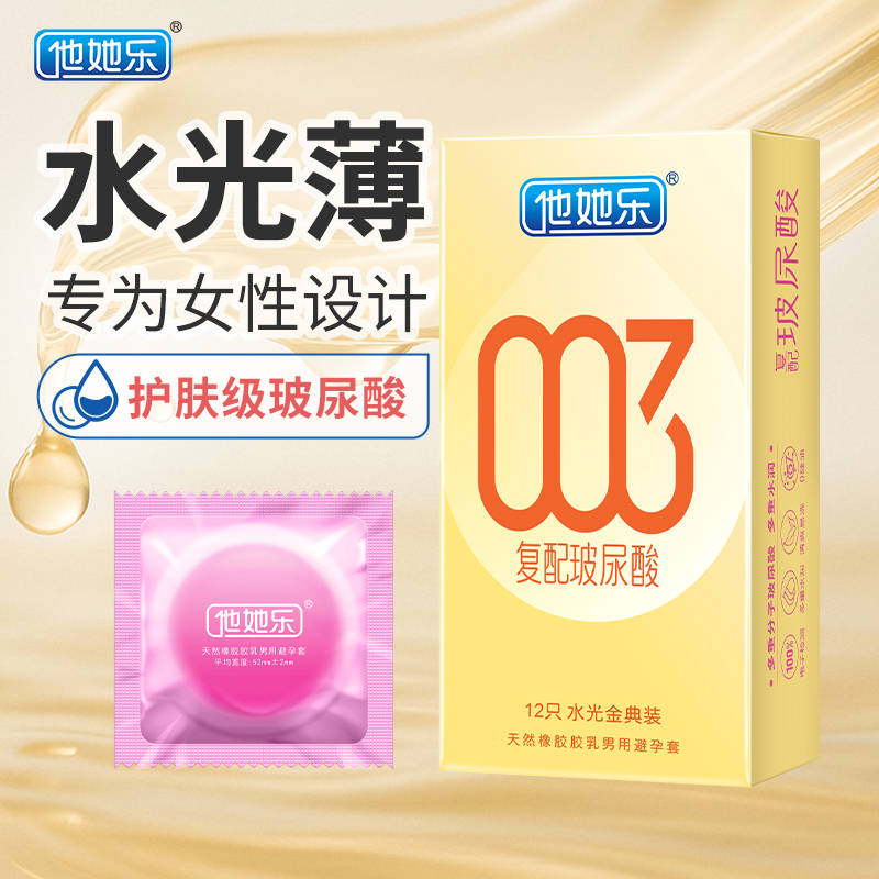 他她樂水光金典裝避孕套12只｜華熙生物復(fù)配玻尿酸，四重分子層層滋養(yǎng)，順滑如水不黏不膩男用安全套