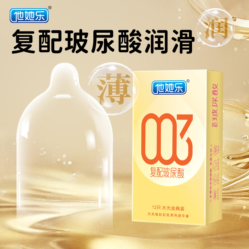 他她樂水光金典裝避孕套12只｜華熙生物復(fù)配玻尿酸，四重分子層層滋養(yǎng)，順滑如水不黏不膩男用安全套