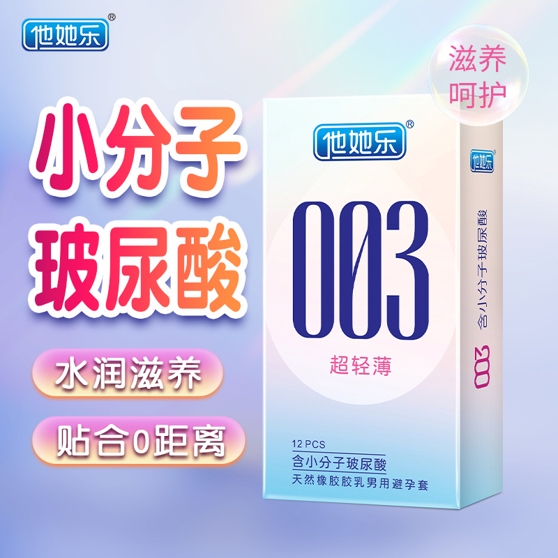 他她樂003超輕薄避孕套12只裝｜含小分子玻尿酸深層鎖水滋養(yǎng)，透薄水潤不油膩男用安全套