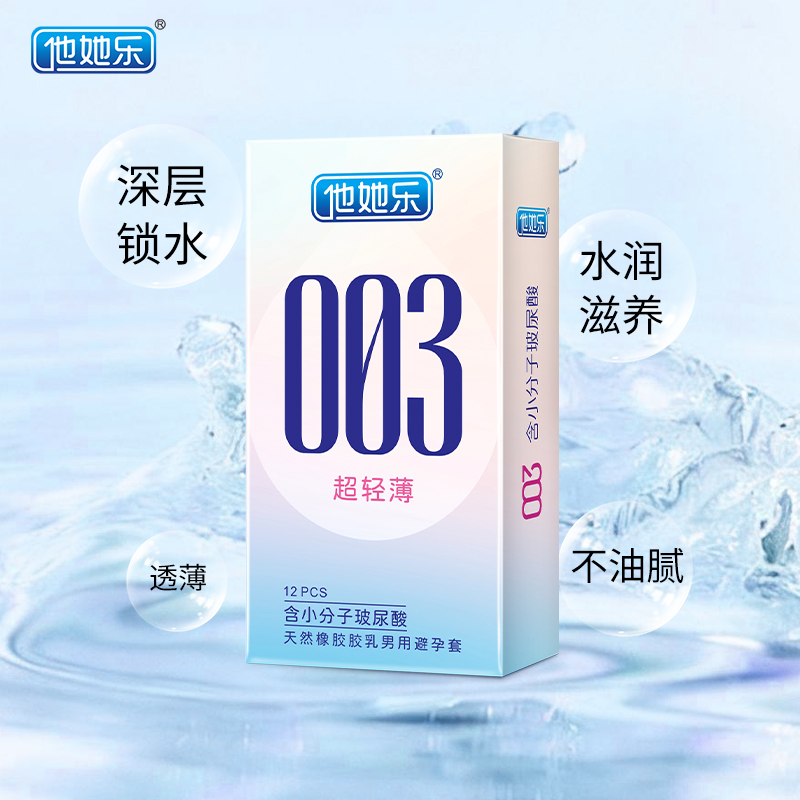 他她樂003超輕薄避孕套12只裝｜含小分子玻尿酸深層鎖水滋養(yǎng)，透薄水潤不油膩男用安全套