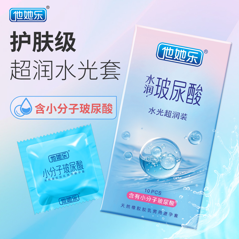 他她樂水光超潤避孕套10只裝｜含小分子玻尿酸滋養(yǎng)補水，透薄不油膩男用安全套