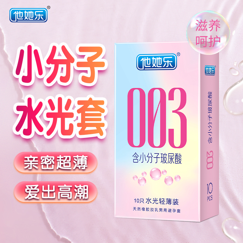 <strong>他她樂003水光套_小分子玻尿酸深層滋養(yǎng)_男用安全套批發(fā)</strong>