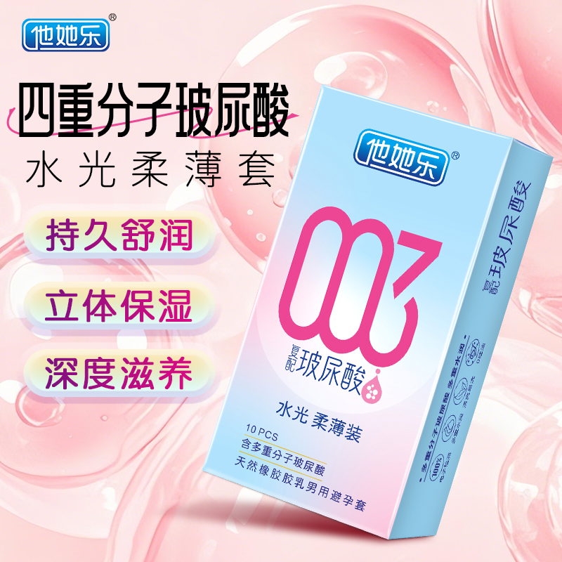 <strong>四重分子玻尿酸立體保濕_他她樂復配黑科技避孕套_10只裝批發(fā)</strong>