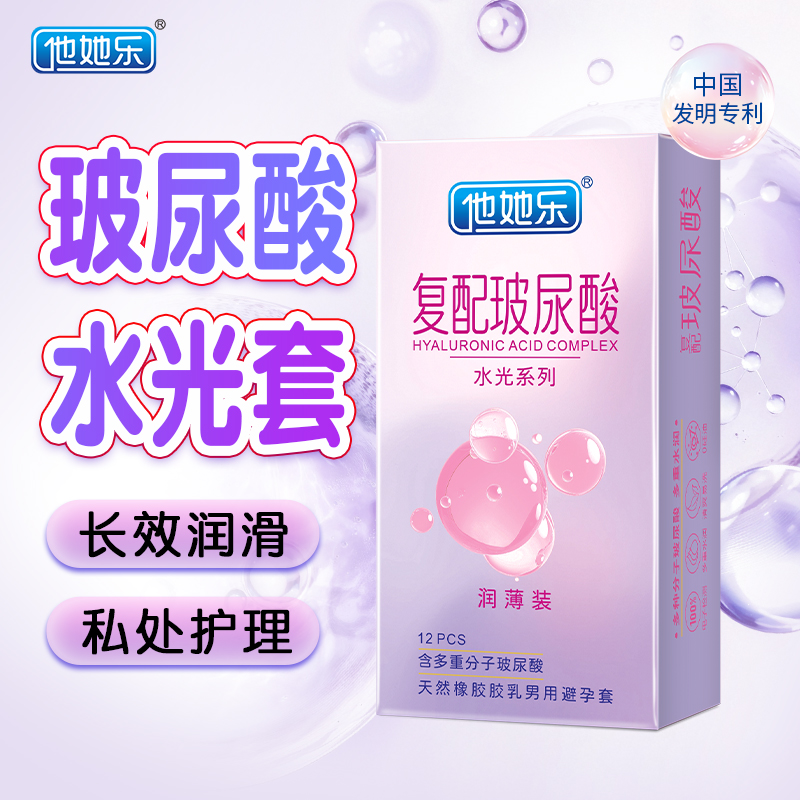 <strong>他她樂(lè)復(fù)配玻尿酸避孕套水光潤(rùn)薄裝12只中國(guó)發(fā)明專(zhuān)利0添加0硅</strong>