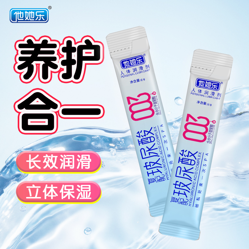 他她樂(lè)復(fù)配玻尿酸潤(rùn)滑劑_小分子玻尿酸SPA_6g便攜裝