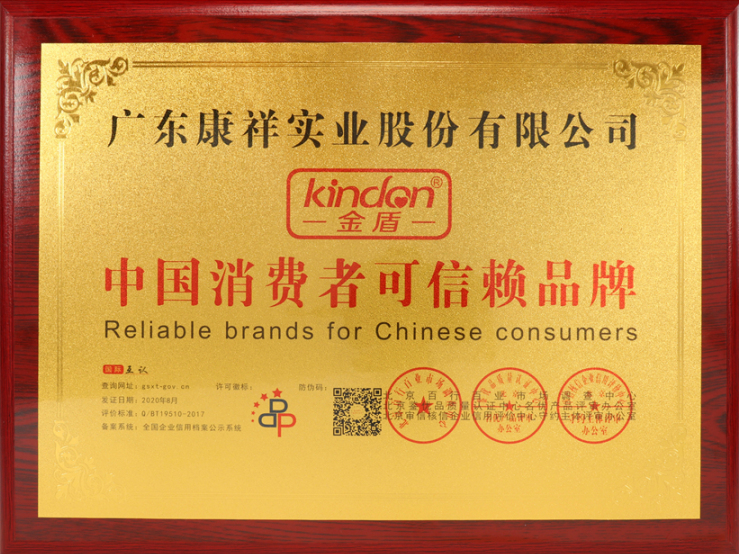熱烈祝賀廣東康祥實業(yè)獲“中國消費者可信賴品牌”、“中國消費者質(zhì)量信得過品牌”榮譽資質(zhì)(圖4)